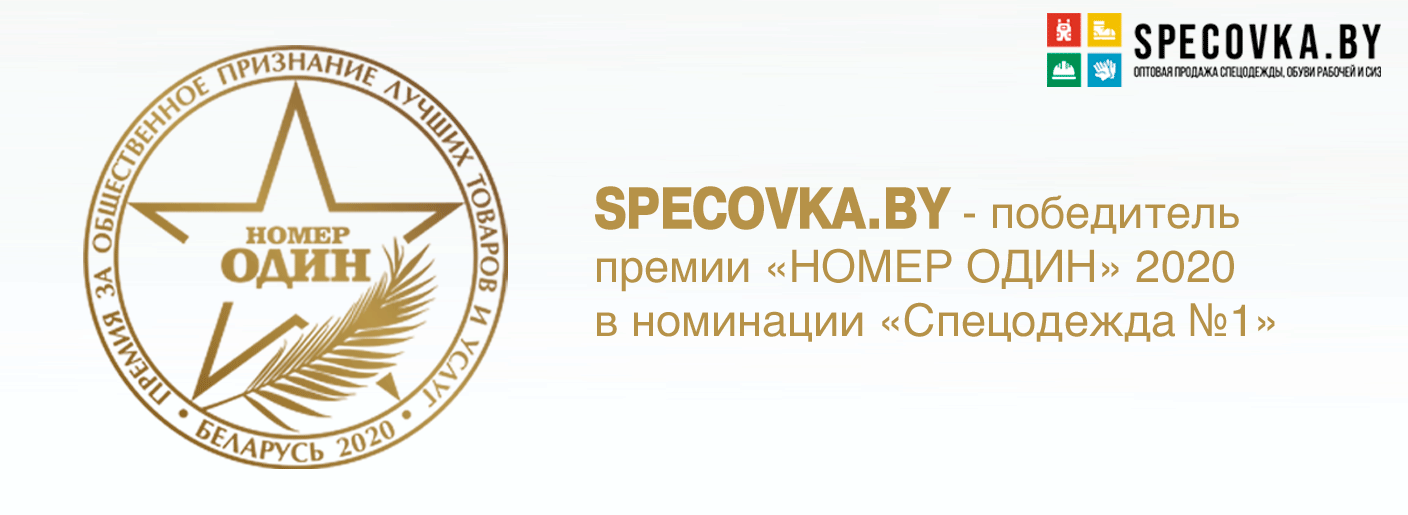 Мы - Победители премии "Номер Один" 2020 в номинации "Спецодежда №1"